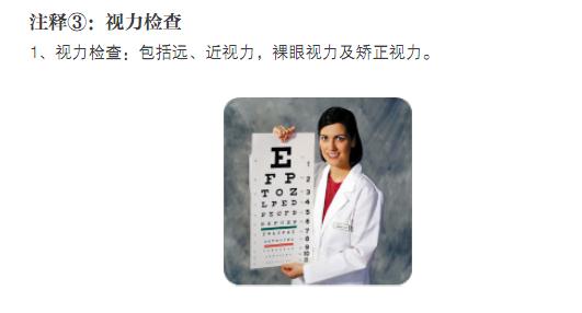 注释3：视力检查。1、视力检查：包括远、近视力，裸眼视力及矫正视力